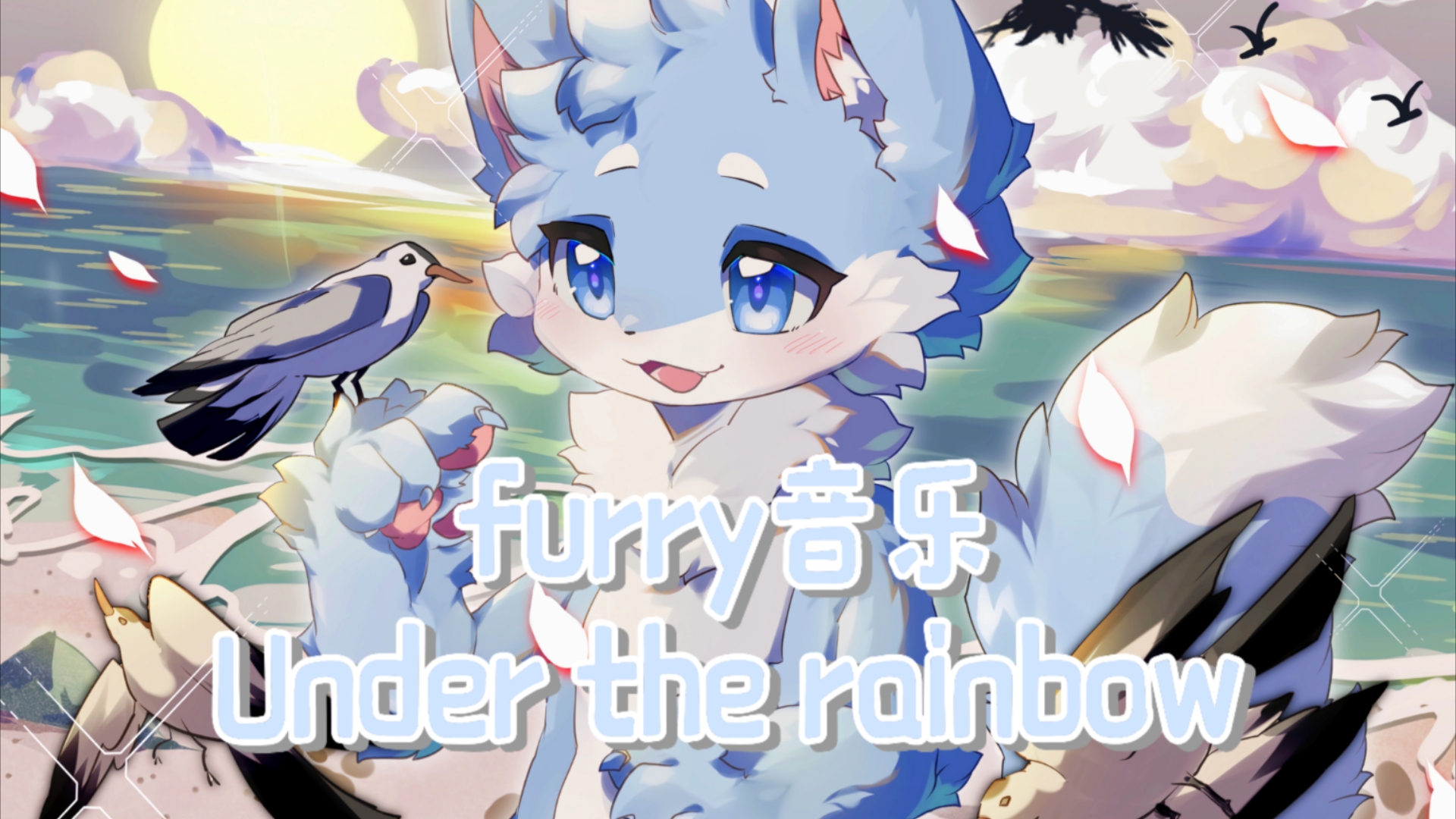 【furry音乐|男声|Under the rainbow|彩虹之下英文版】“Beneath the rainbow we meet彩虹之下我们相聚”哔哩哔哩bilibili