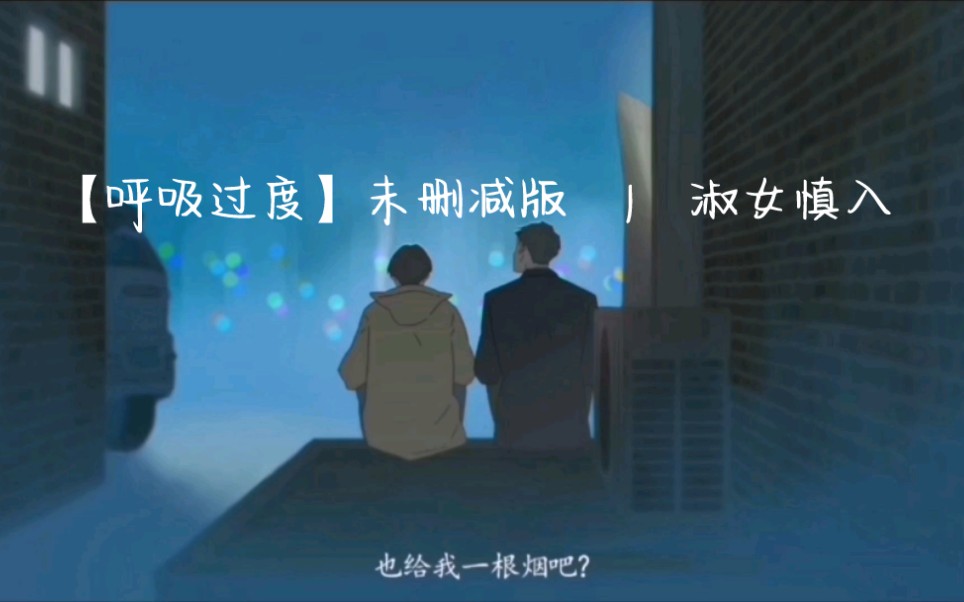 【呼吸过度】未删减版 | 淑女慎入哔哩哔哩bilibili