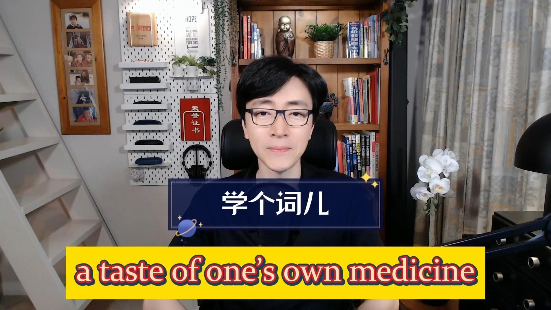 [图]学个词儿 a taste of one's own medicine