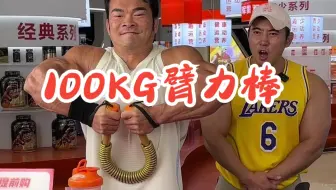 能掰100KG臂力棒十次的，全网应该不超过五个人了