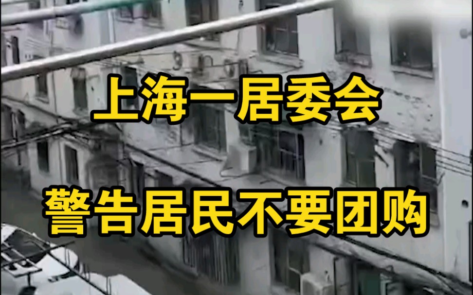 上海一居委会警告居民不要团购:每天闲着没事,就知道买买买哔哩哔哩bilibili