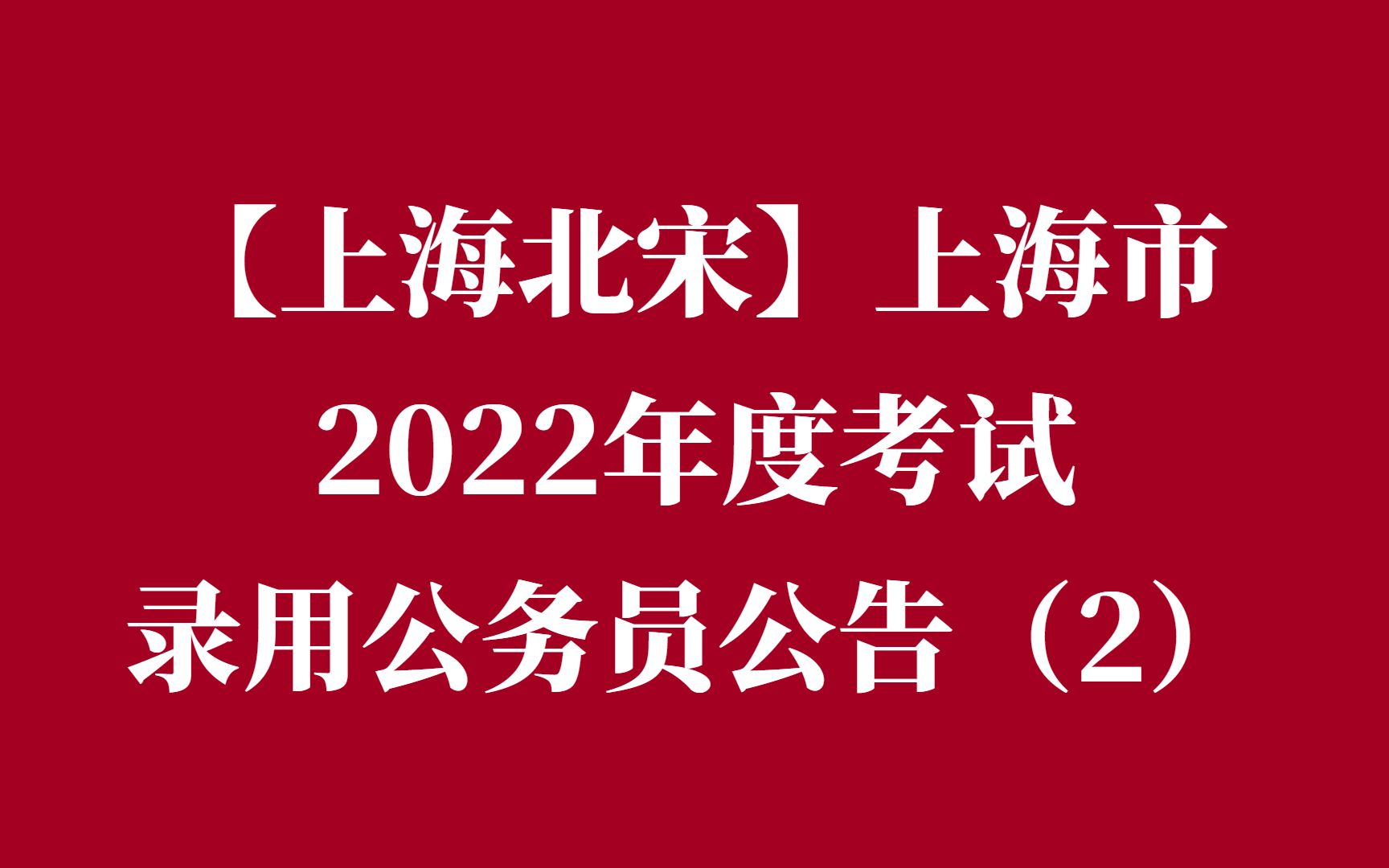 上海市2022年度考试录用公务员公告(2)哔哩哔哩bilibili