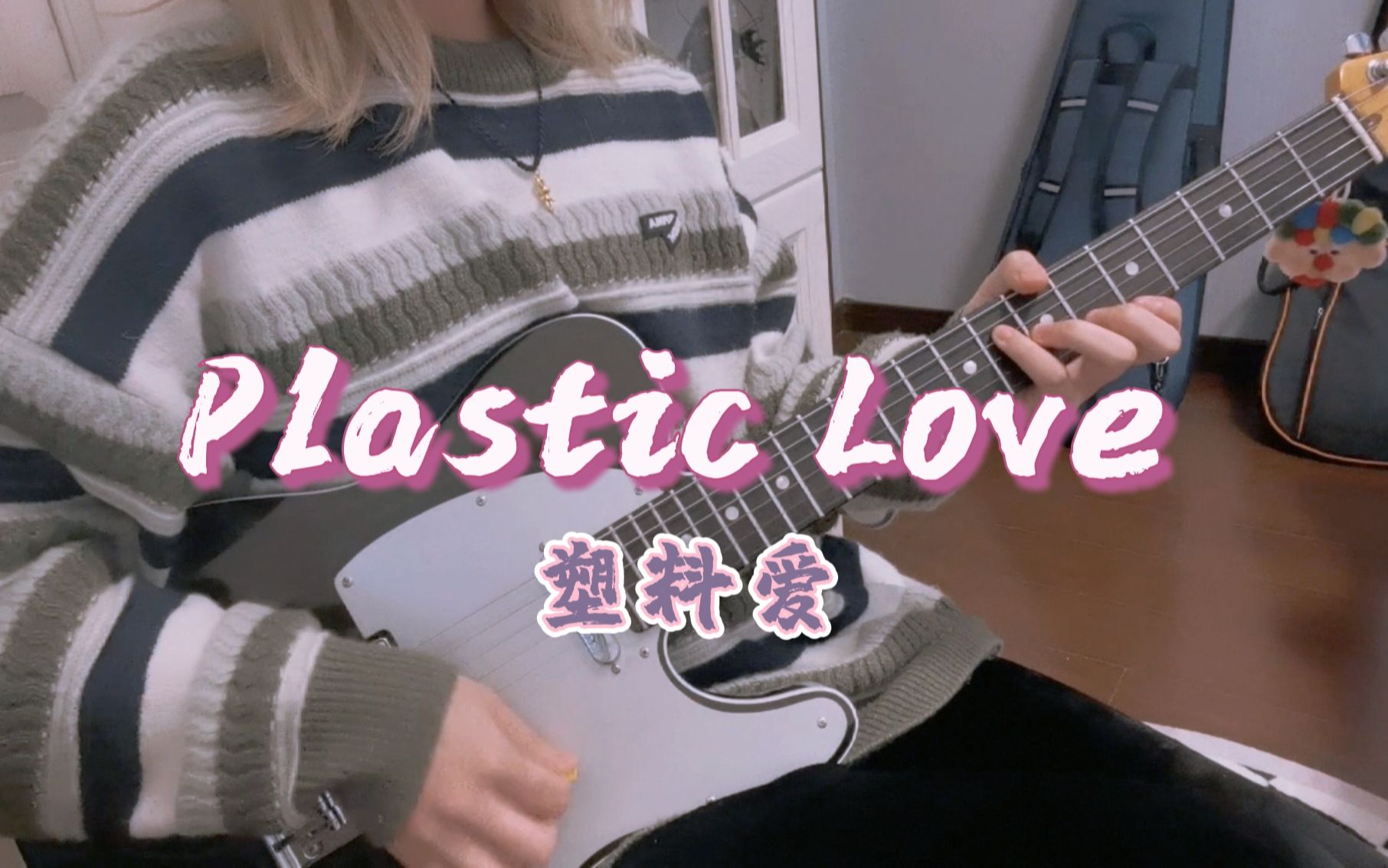 [图]经典citypop 塑料爱《Plastic Love》|竹内玛莉亚|电吉他翻弹