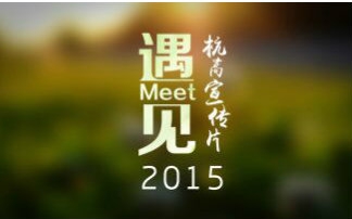 【宣传】 《遇见》 杭州高级中学2015宣传片哔哩哔哩bilibili