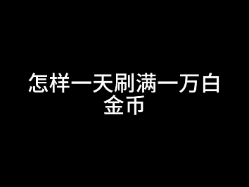 怎样一天刷满一万白金币手机游戏热门视频