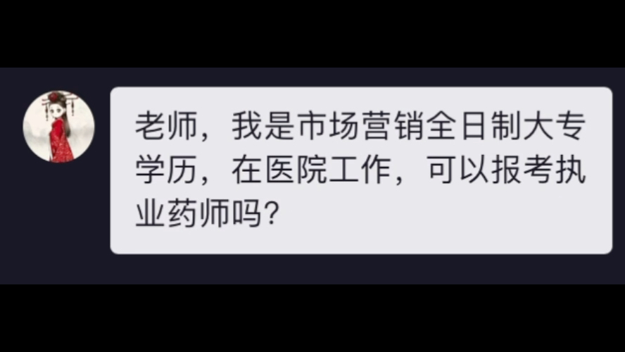 市场营销专业在医院工作,能报考执业药师考试吗哔哩哔哩bilibili