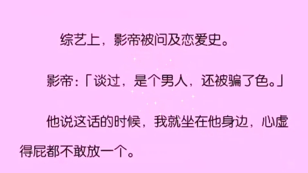 [图]（双男主+全文完）综艺上，影帝被问及恋爱史。影帝“谈过，是个男人，还被骗色。” 坐在旁边的我瑟瑟发抖，什么时候骗他色了？