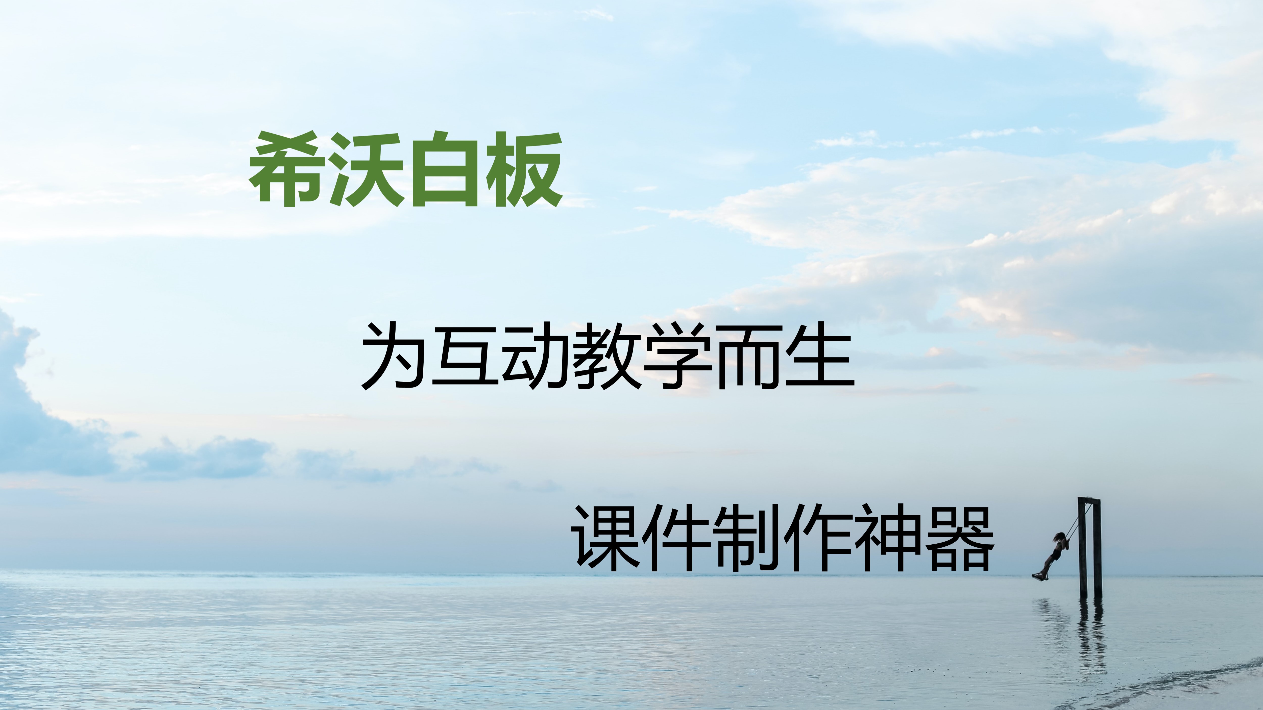 希沃白板为互动教学而生课件制作神器