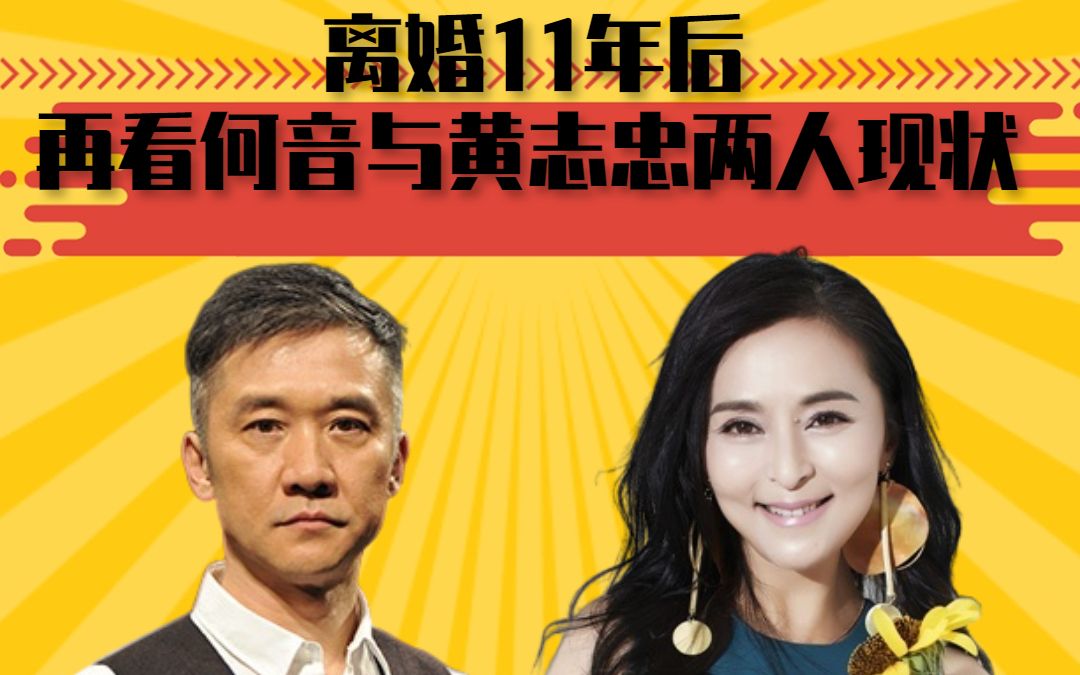 离婚11年后,再看何音与黄志忠两人现状,夫妻差距一目了然哔哩哔哩bilibili