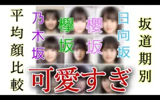 坂道46group 搜索结果 哔哩哔哩 Bilibili