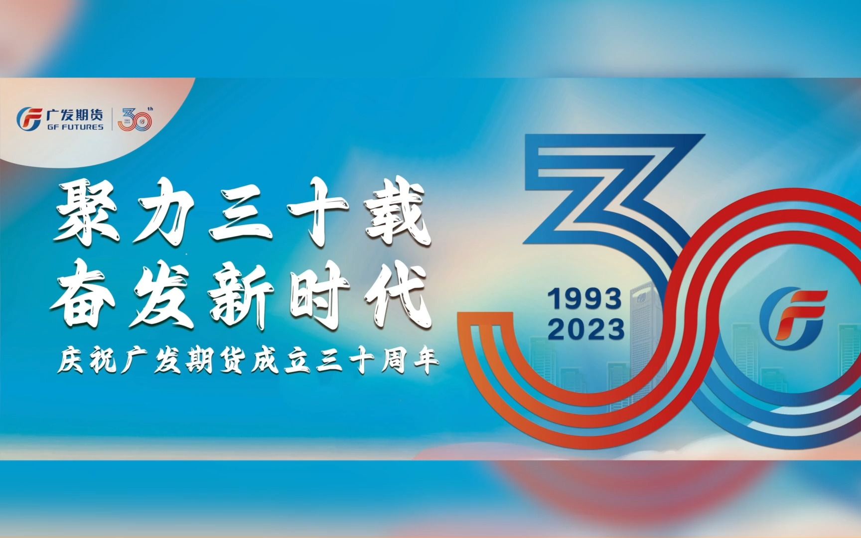 广发期货三十周年庆全员团建,选择悦团建,做更有品质的团建