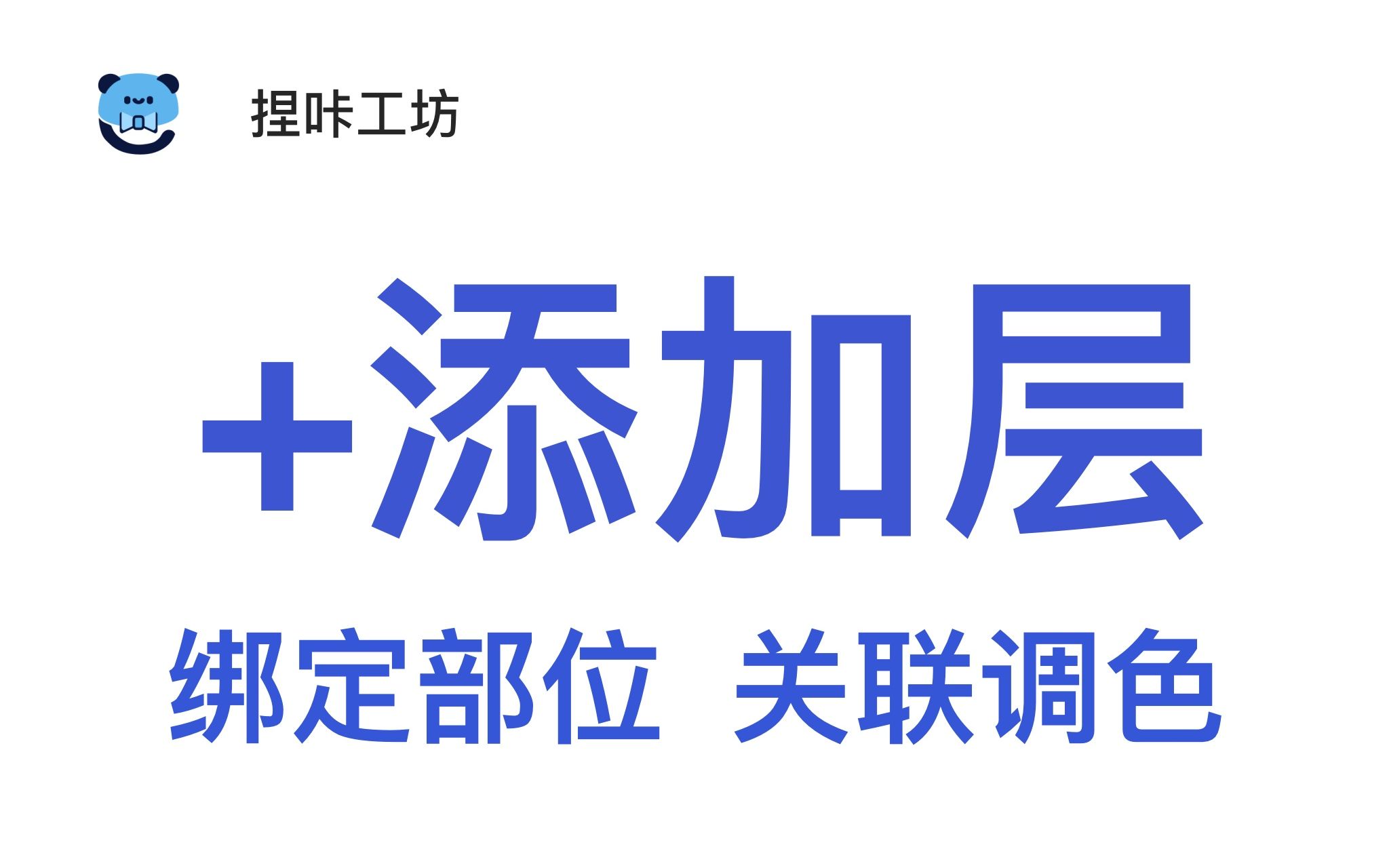 【捏咔|教程】层的相关功能讲解和一点实例哔哩哔哩bilibili