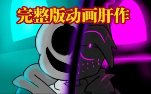 Download Video: 《手绘动画》ulbsans vs evil bf完整版