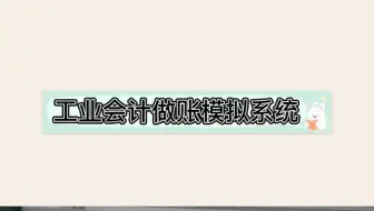 刚来的实习生，一直无从下手，工业会计模拟做账系统给她，转正应该不难！