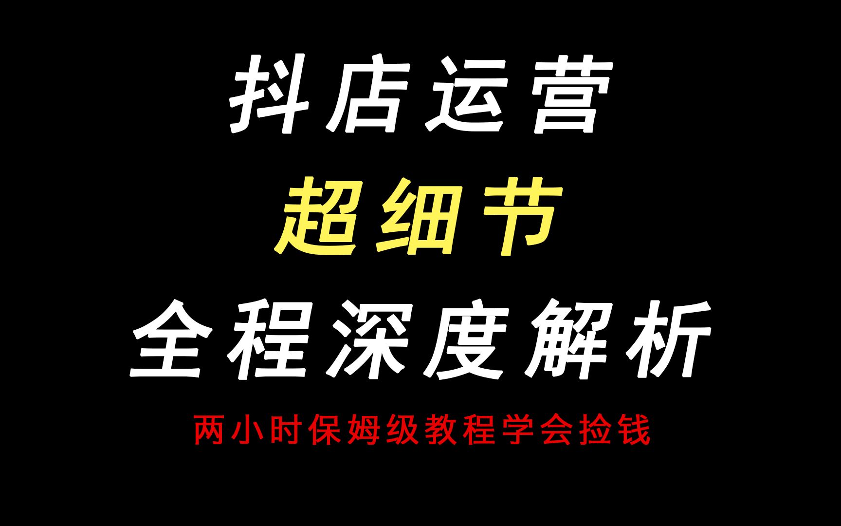 十一月最新抖店运营教程:抖店核心玩法,小白必看,七天拉爆流量哔哩哔哩bilibili