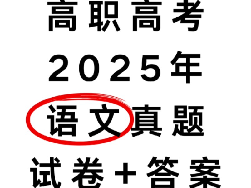 2025年高职高考|语文试卷+答案哔哩哔哩bilibili