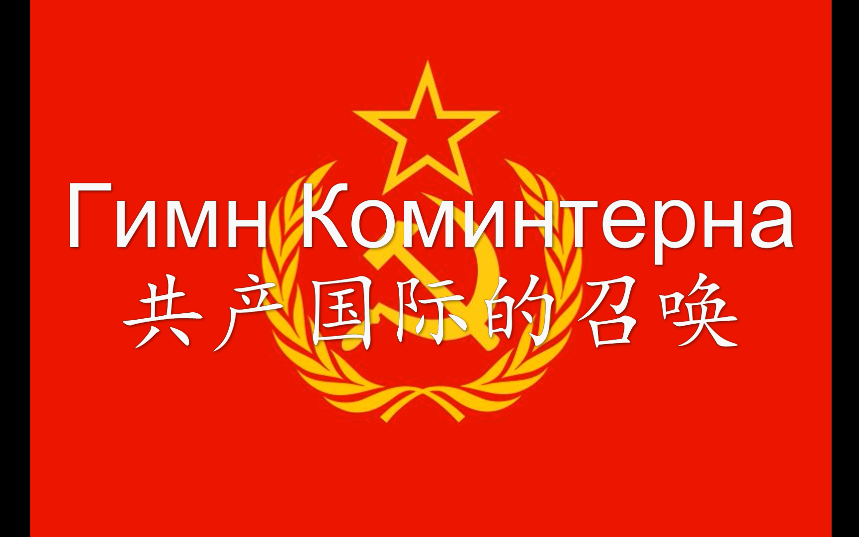 共产国际的召唤(Гимн Коминтерна)俄语版