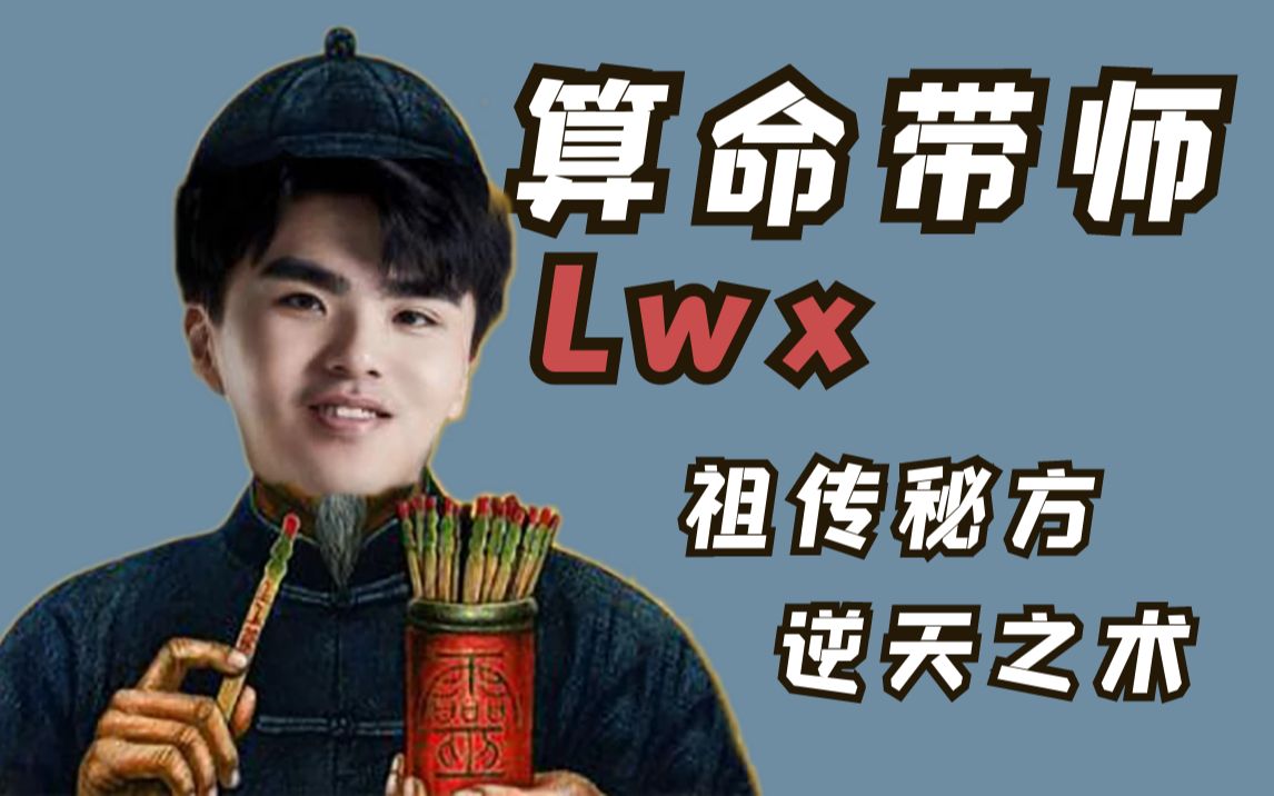 [图]【FPX/Lwx】算命带师Lwx！祖传秘方，逆天之术！！原来是窥见天机之人，怪不得如此聪明