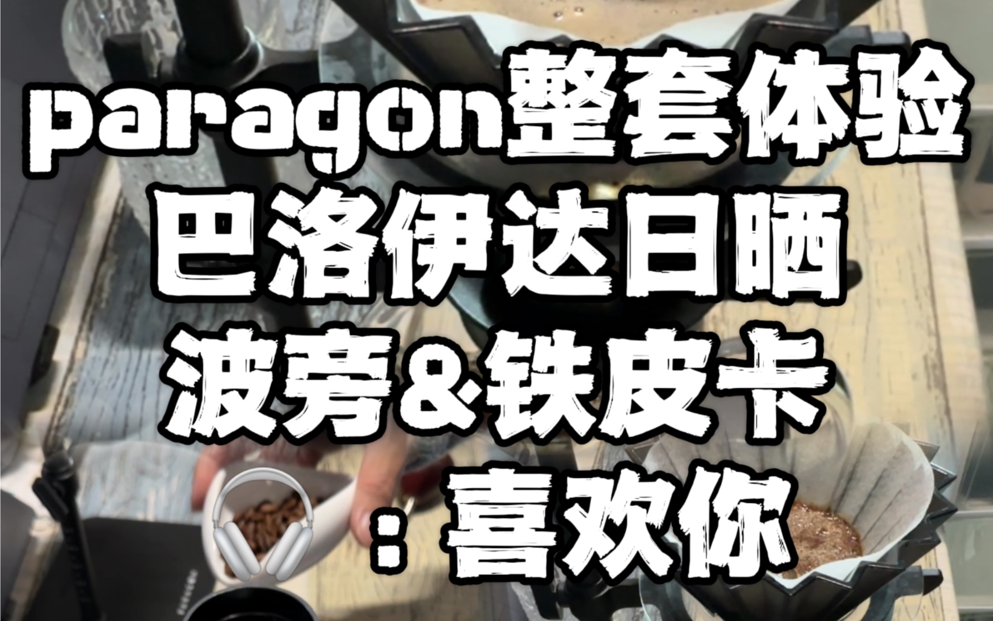 paragon整套体验来了!哔哩哔哩bilibili