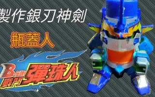 B传说 战斗弹珠人炎魂 搜索结果 哔哩哔哩 Bilibili