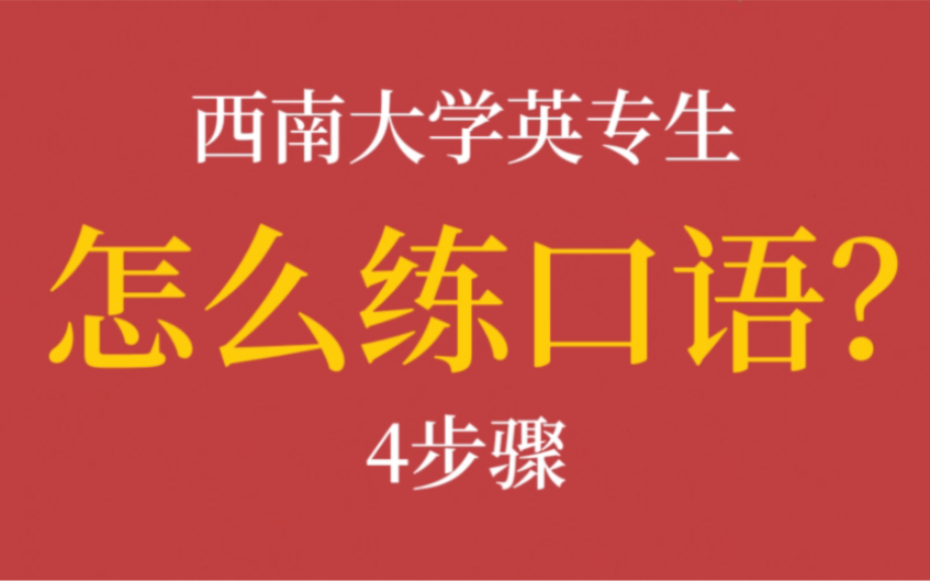 【口语提升】西南大学英专生是怎么练习英语口语的?|4个步骤收获流利口语哔哩哔哩bilibili