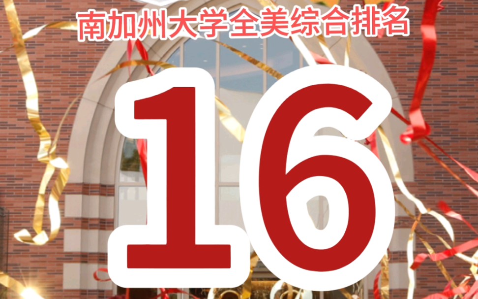 南加州大学全美第16位!哔哩哔哩bilibili