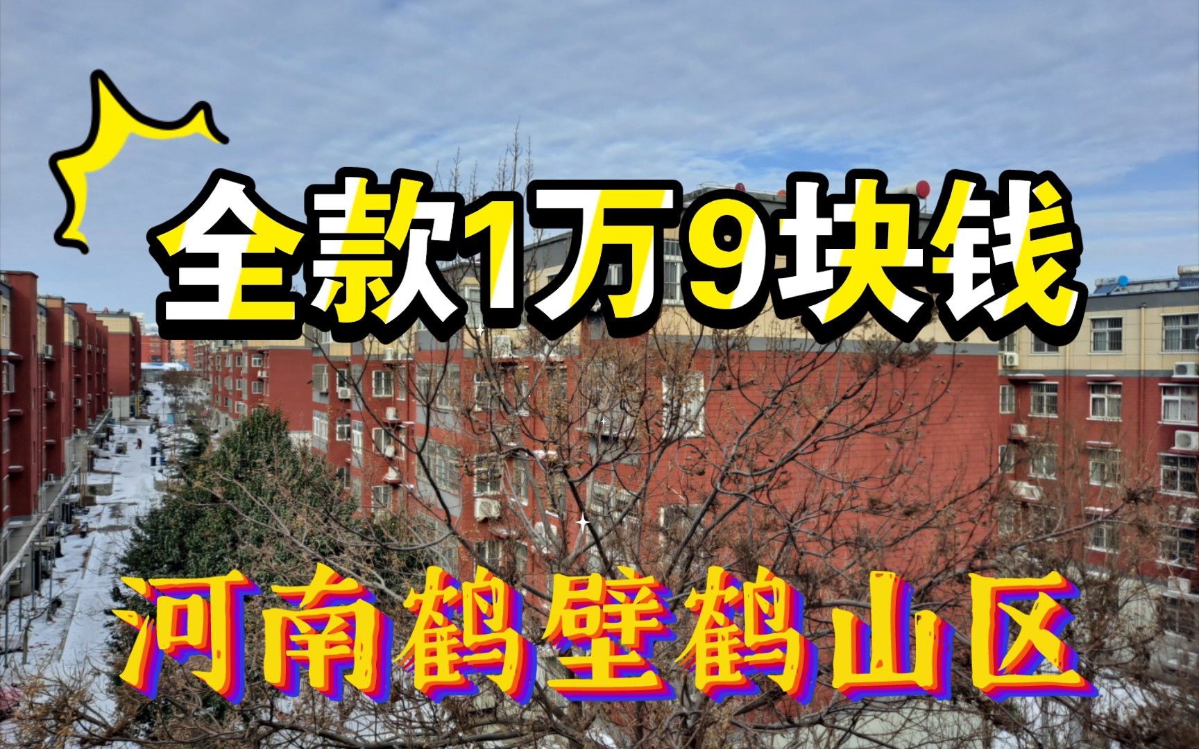 1万9千块钱全款能过户【第73期】河南鹤壁中山哔哩哔哩bilibili