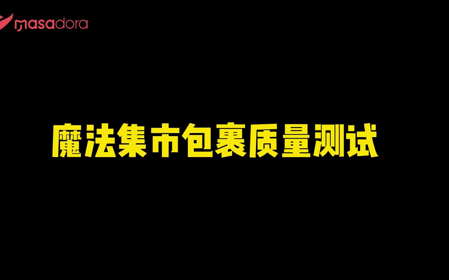 魔法集市包裹质量测试哔哩哔哩bilibili