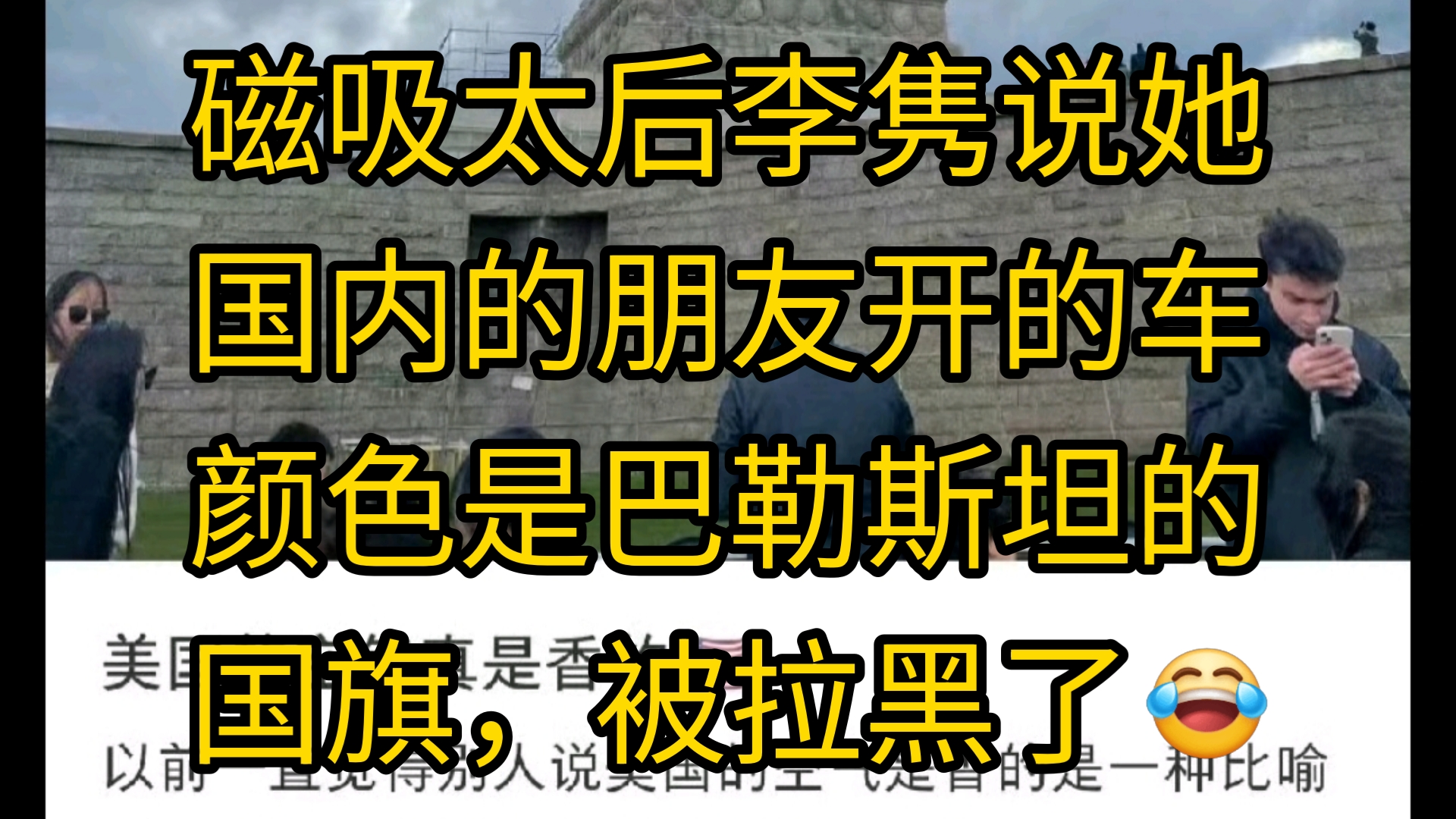 磁吸太后李隽说她国内的朋友开的车颜色是巴勒斯坦的国旗,被拉黑了.哔哩哔哩bilibili