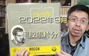 Download Video: 【黑胶推荐】2022年9月古典黑胶唱片分享