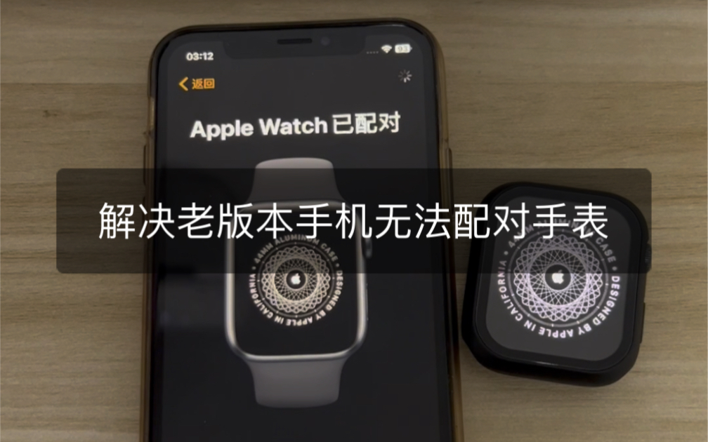 #AppleWatch 解决老版本的苹果手机无法配对新版本苹果手表哔哩哔哩bilibili