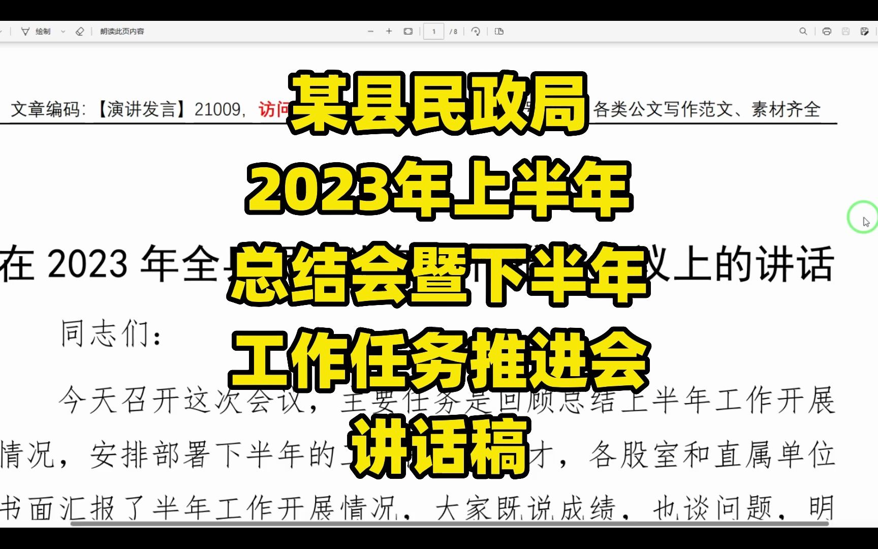 某县民政局2023年上半年总结会暨下半年工作任务推进会上的领导讲话稿哔哩哔哩bilibili