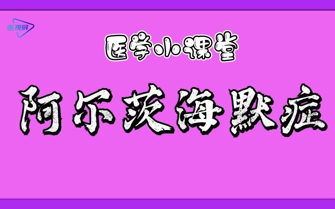 阿尔茨海默症哔哩哔哩bilibili