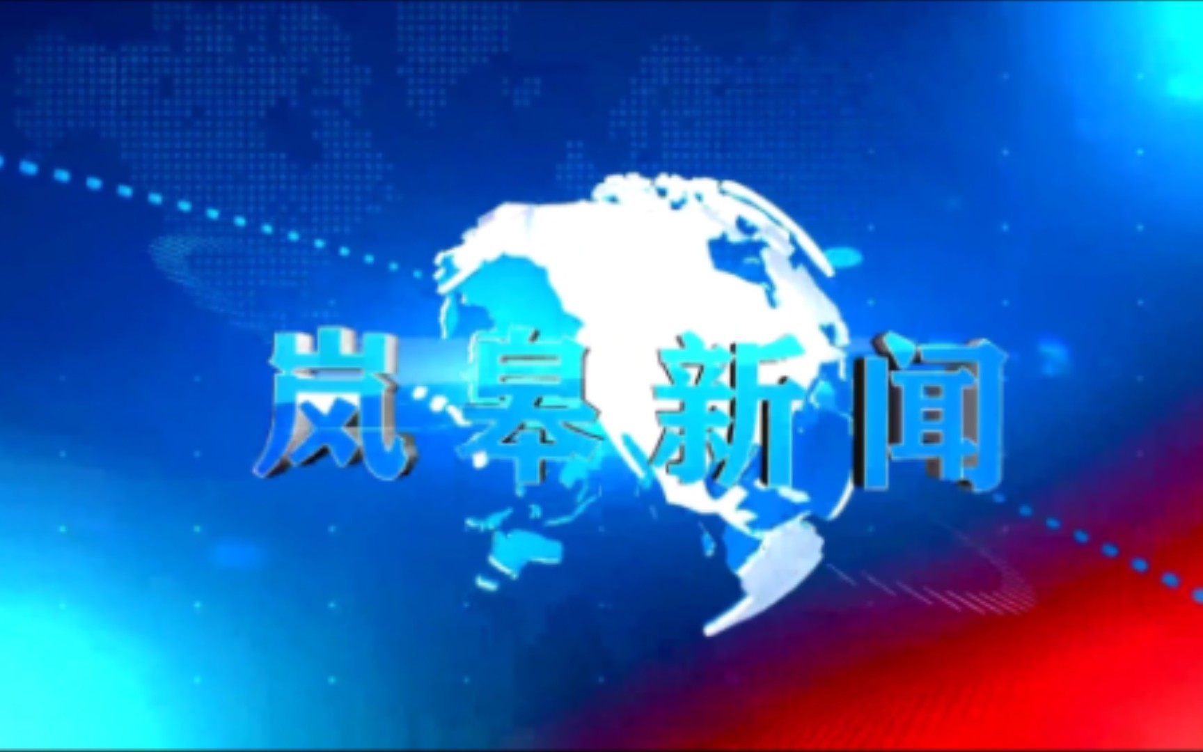 【县市区时空(2063)】陕西ⷮŠ岚皋《岚皋新闻》片头+片尾(2022.11.19)哔哩哔哩bilibili