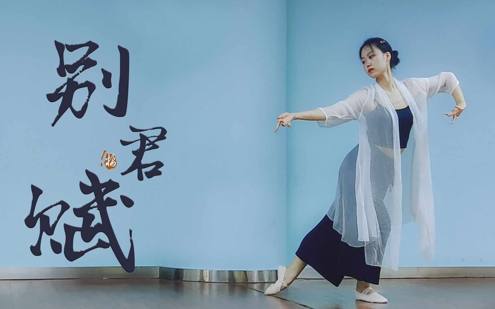 【橘】【别君赋】纤弄玉指 绕青衣翩跹 || 化简练习室版