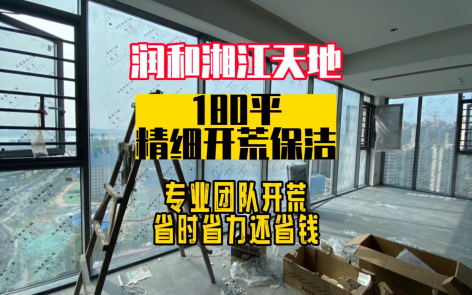 长沙保洁|润和湘江天地180平开荒保洁哔哩哔哩bilibili