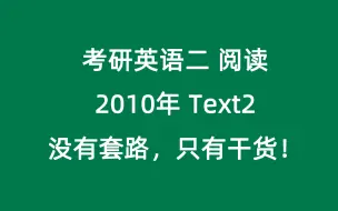 Descargar video: 考研英语二2010年阅读text2