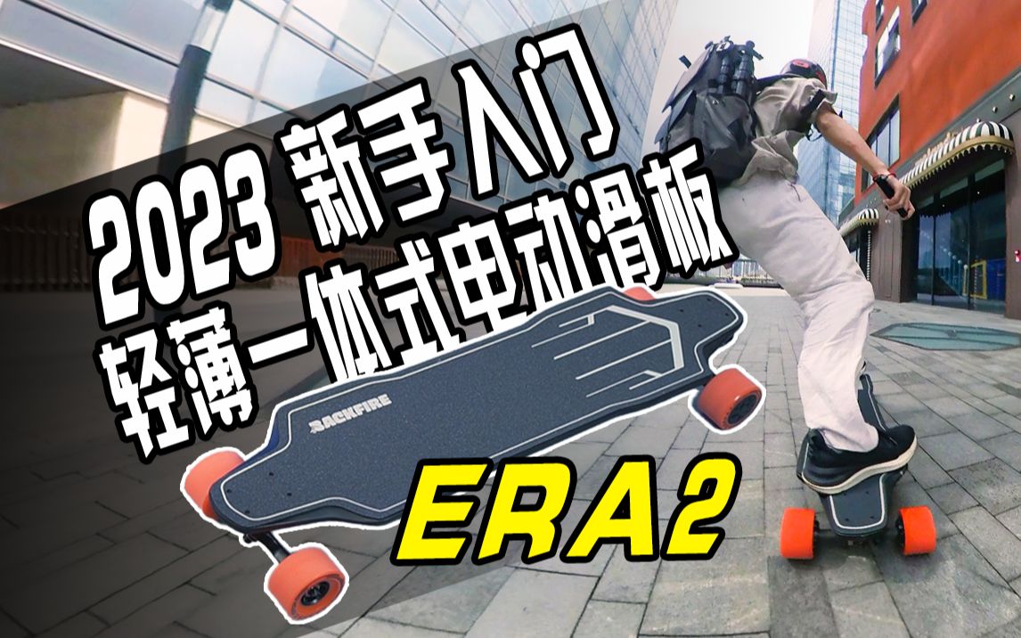 2023最佳新手入门电动滑板推荐 Backfire Era2哔哩哔哩bilibili