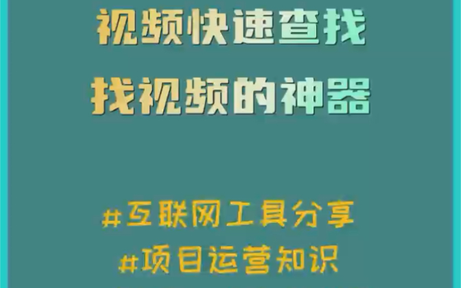 视频快速查找的神器,有了它什么找不到的视频资源都可以找到.哔哩哔哩bilibili