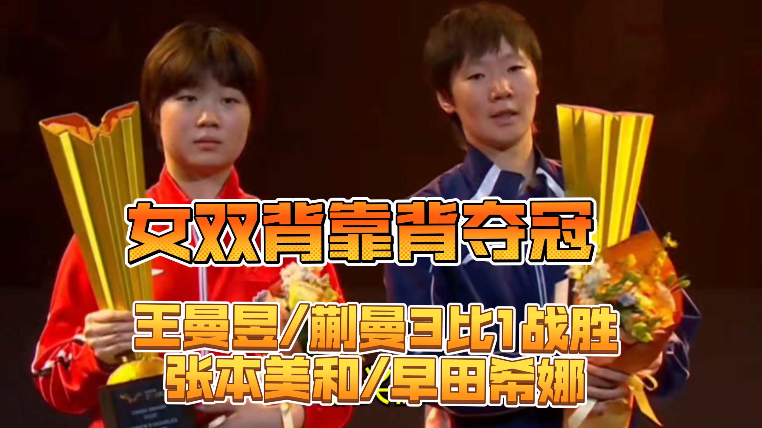 王曼昱/蒯曼战胜张本美和/早田希娜夺得冠军！女双背靠背夺冠！王曼昱单打继续加油！