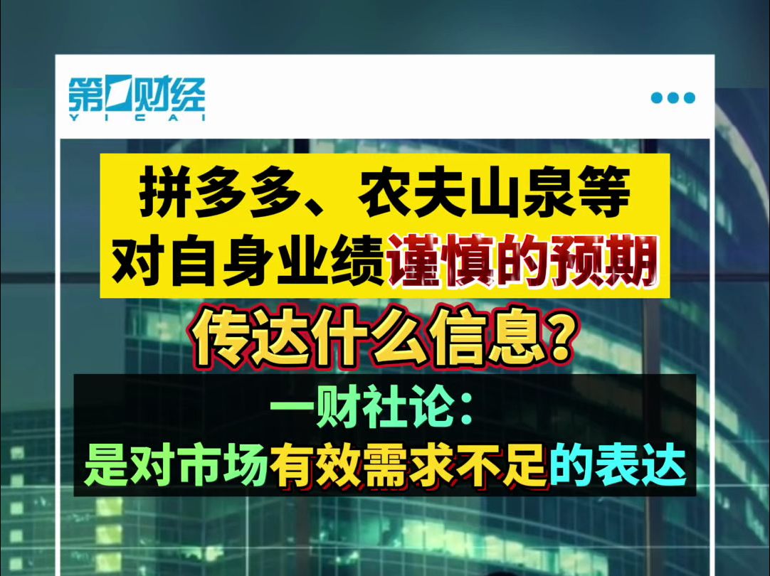 拼多多、农夫山泉等对自身业绩谨慎的预期传达什么信息?一财社论:是对市场有效需求不足的表达哔哩哔哩bilibili