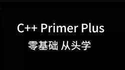 [图]《C++ Primer Plus》第六版 零基础从头学 第五十六期（第八章）