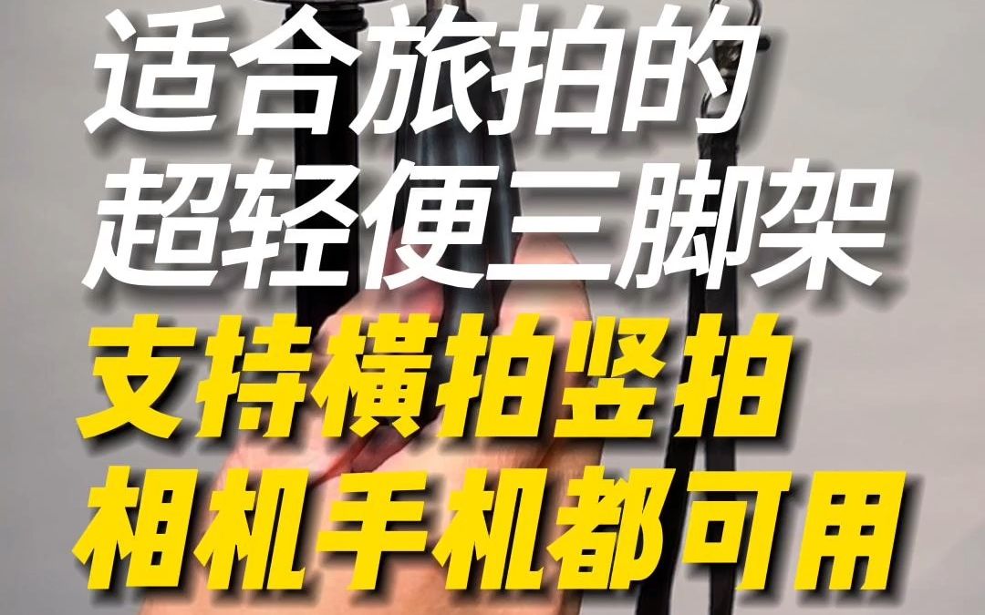 适合旅拍的超轻便三脚架,支持横拍竖拍,相机手机都可用哔哩哔哩bilibili