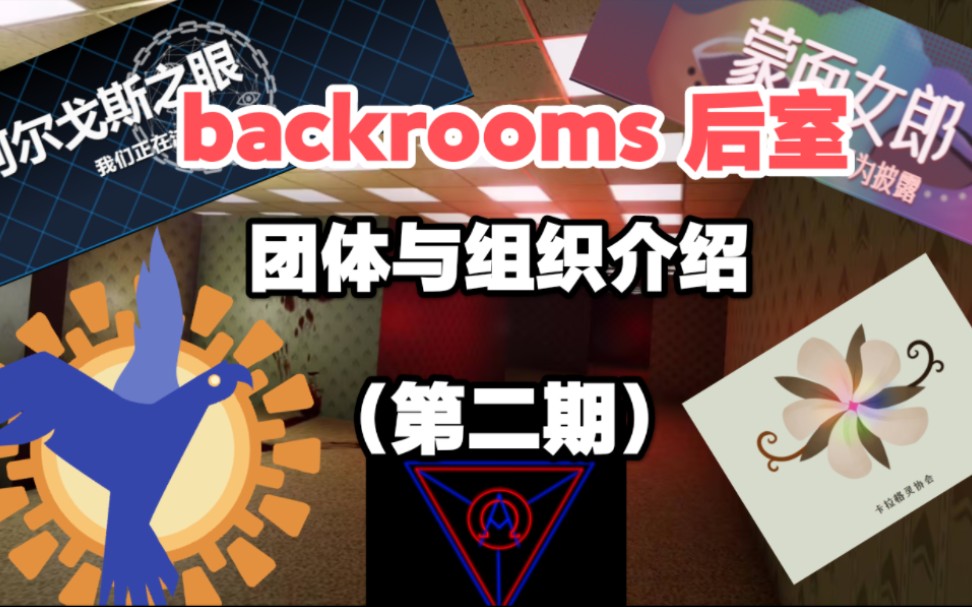 【backrooms】后室团体与组织介绍-第二期