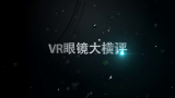 37款VR眼镜大横评 国产VR能否媲美三星VR?PConline出品哔哩哔哩bilibili