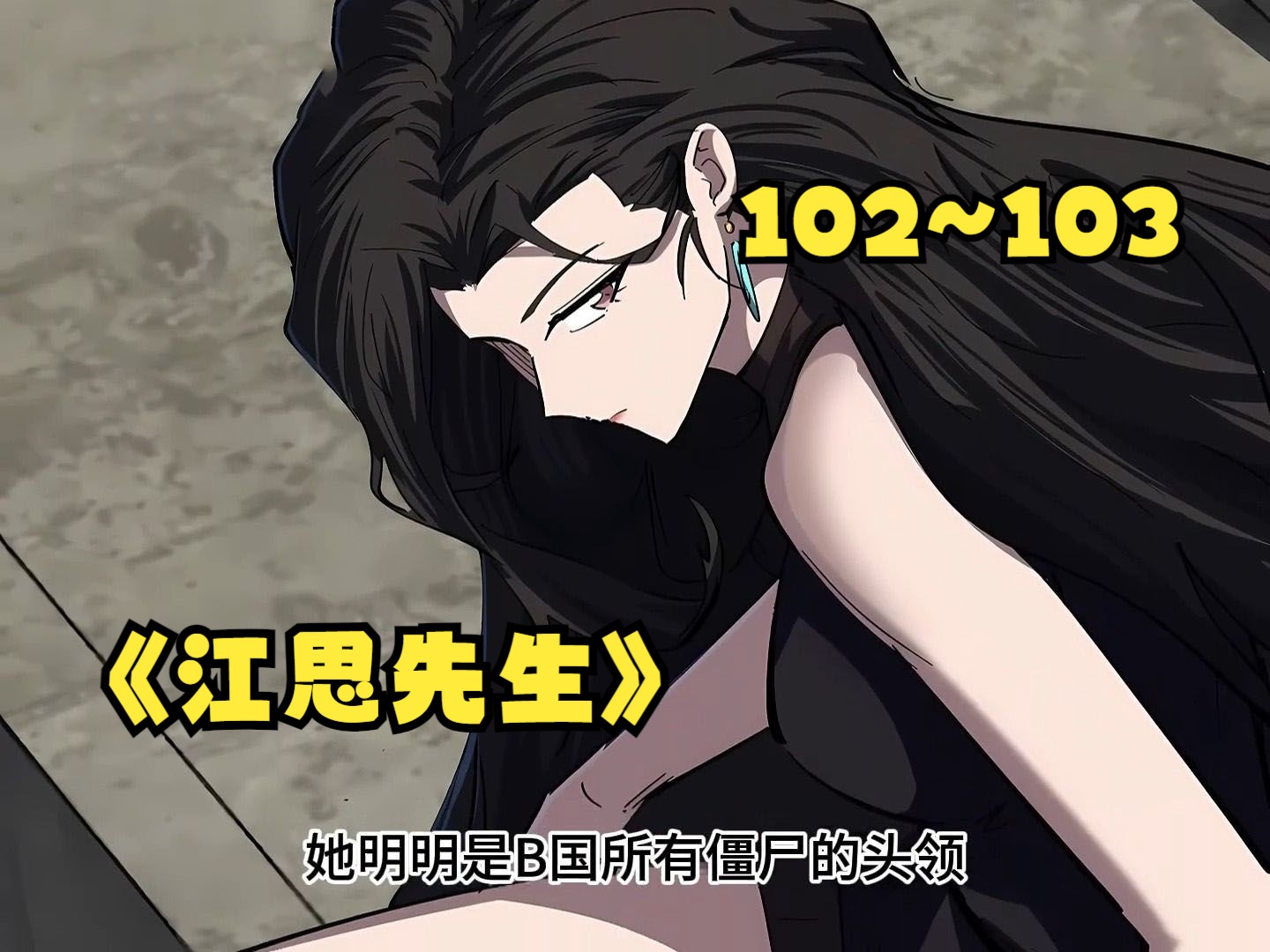 《江思先生》【102~103最新话】万万没想到b国地区的僵尸首领,竟然是