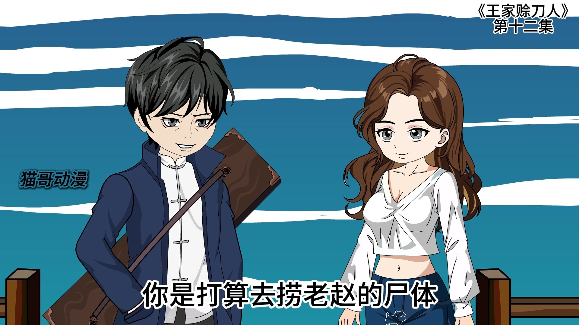 王家赊刀人全集