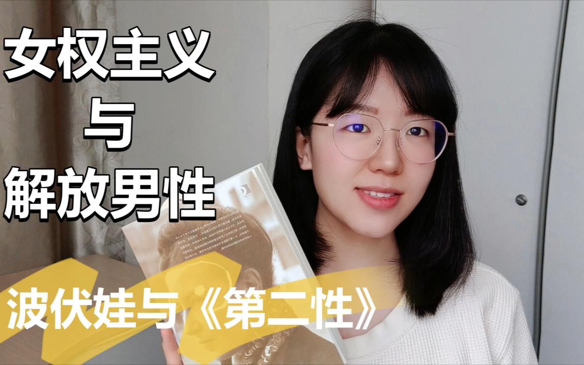 [图]女性主义是解放男性的开始，波伏娃与《第二性》