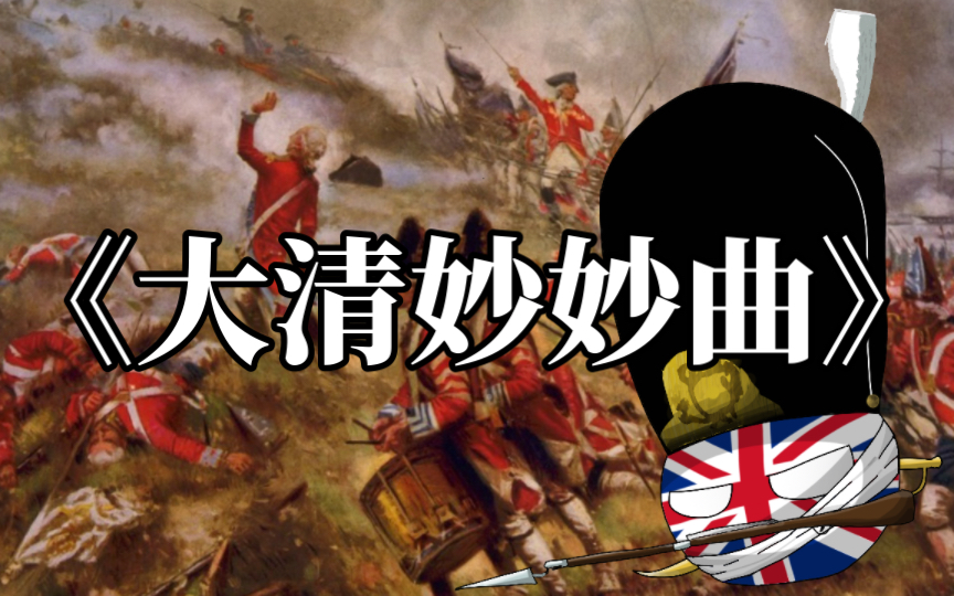 [图]【波兰球/音乐】掷弹兵进行曲———British Grenadiers