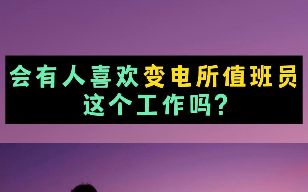 会有人喜欢变电所值班员这个工作吗?哔哩哔哩bilibili